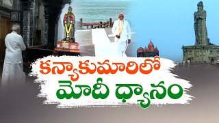 PM Modi Begins Meditation at Vivekananda Rock Memorial | కన్యాకుమారిలో ధ్యానం చేస్తున్న ప్రధాని మోదీ