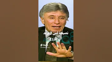 نصيحة لمن لا يريد أن يتزوج د إبراهيم الفقي 