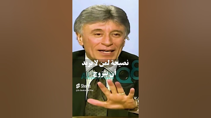 نصيحة لمن لا يريد أن يتزوج .. د. إبراهيم الفقي