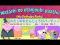 ㉛ PEPPA PIG WITH JAPANESE AND ENGLISH SUBTITLE | LEARN JAPANESE WITH PEPPA PIG (My Birthday Party)