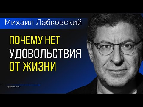 Почему нет удовольствия от жизни Лабковский Михаил