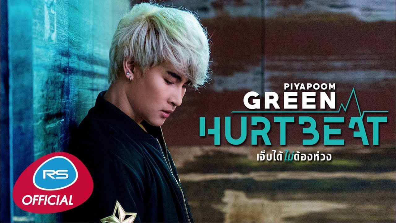 เจ็บได้ไม่ต้องห่วง (Hurtbeat) : Green Piyapoom [Official MV]