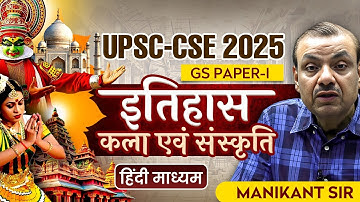 UPSC Mains 2025: History And Art & Culture (Hindi Medium) | GS-1 Paper Discussion By Manikant Sir