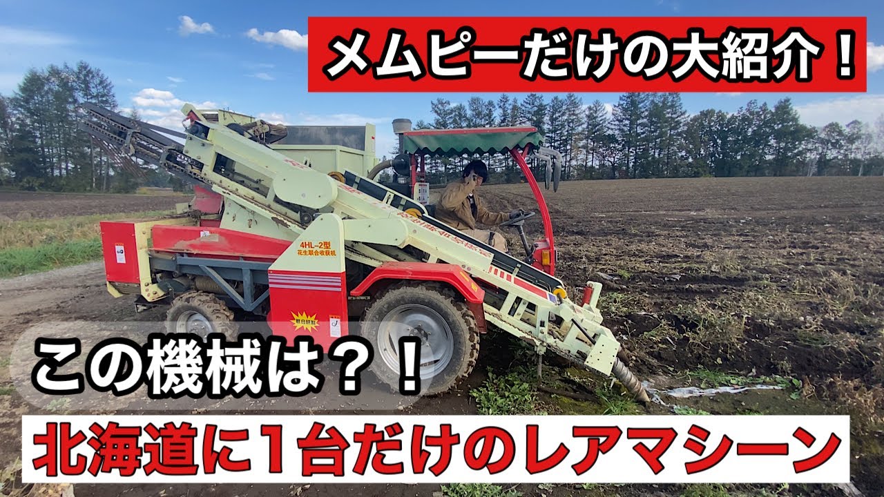 トラクター？】【ハーベスター？】メムピーだけの北海道に1台のレア