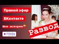 Развод. Моя история. Прямой эфир. Вконтакте. Псков. Россия.