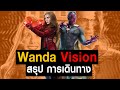 [Re-Upload] การเดินทางของ Wanda และ Vision ในจักรวาลภาพยนตร์ MCU SUPER HERO STORY