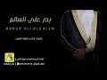 زفة بدر علي السالم كلمات واداء فهاد العلي 