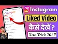 Instagram Like Video Kaise Dekhe 2024 | Instagram Liked Posts Not Showing