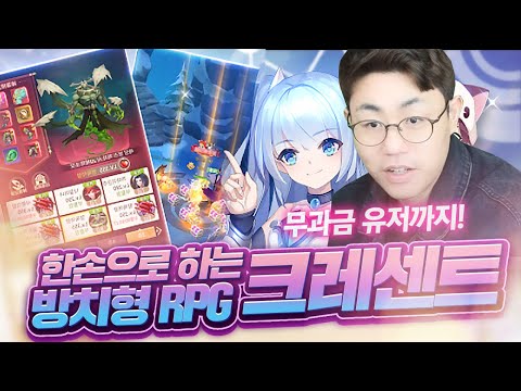 [만만] 크레센트로 인싸 비밀친구 가능? 방치형 세로본능으로 당신도 솔로탈출!