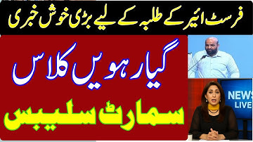 🔥 11th Class Smart Syllabus 2025-26 | Punjab Board Announced Short Syllabus | Don’t Miss Big News!