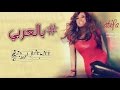 بالعربي - لطيفة | Bel arabi - Latifa | عزف رمزي الرفاعي