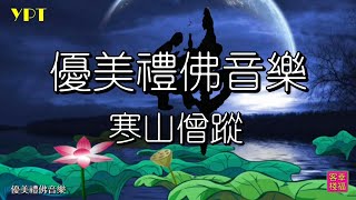 YPT53《寒山僧蹤》心靈音樂｜休閒音樂｜佛教音樂｜禪修音樂｜滌塵舒壓｜太極拳背景音樂＞無痕加長珍藏版 -1小時