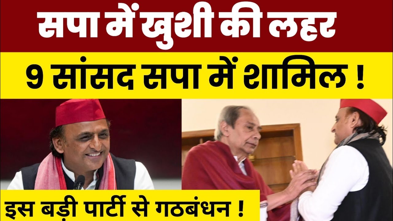 सपा में खुशी की लहर ! 9 सांसदों वाली पार्टी से सपा का गठबंधन फाइनल