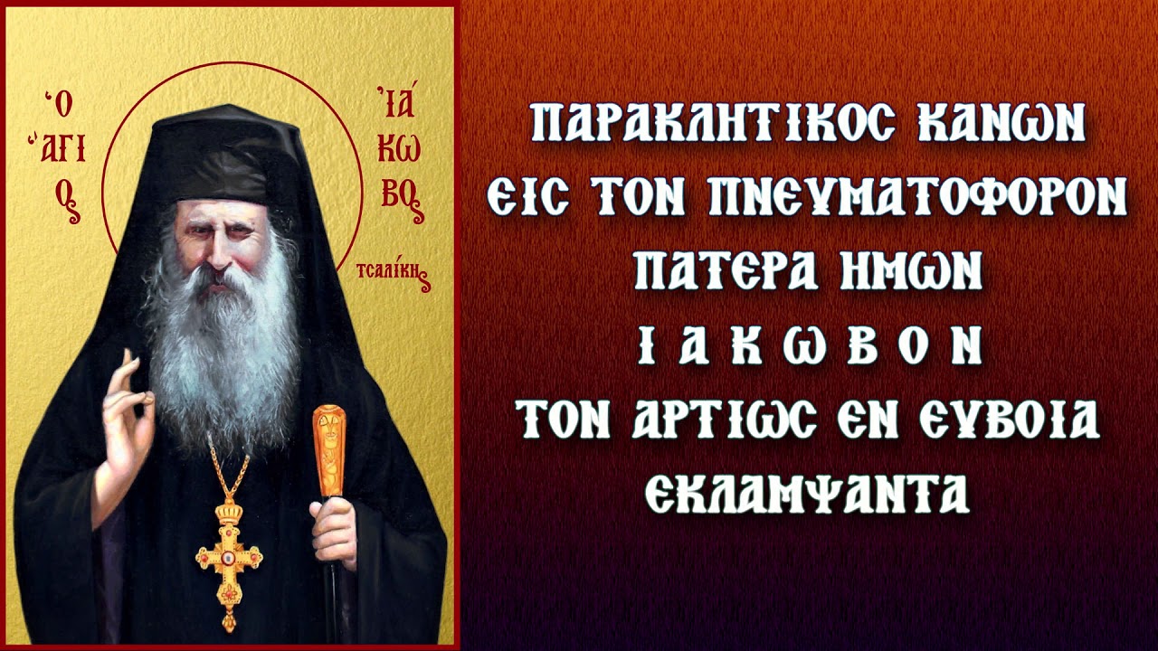 ΠΑΡΑΚΛΗΤΙΚΟΣ ΚΑΝΩΝ ΣΤΟΝ ΟΣΙΟ ΙΑΚΩΒΟ ΤΣΑΛΙΚΗ 22 Νοεμβρίου (Με υπότιτλους)
