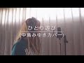 「ひとり遊び(中島みゆきカバー)」/ MARU