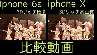 デレステ 3dリッチ 比較動画 Iphone6s Iphone X Youtube
