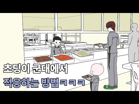 초딩도 같이 입대하는시대 2