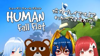 【Human Fall Flat】サクサク協力プレイ（予定）【ミウラクマ/香結つな/岩飛ギンコ/天城ミルカ】