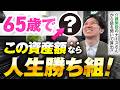 【初公開】老後資金の必要額を介護費用まで含めて徹底検証してみた!