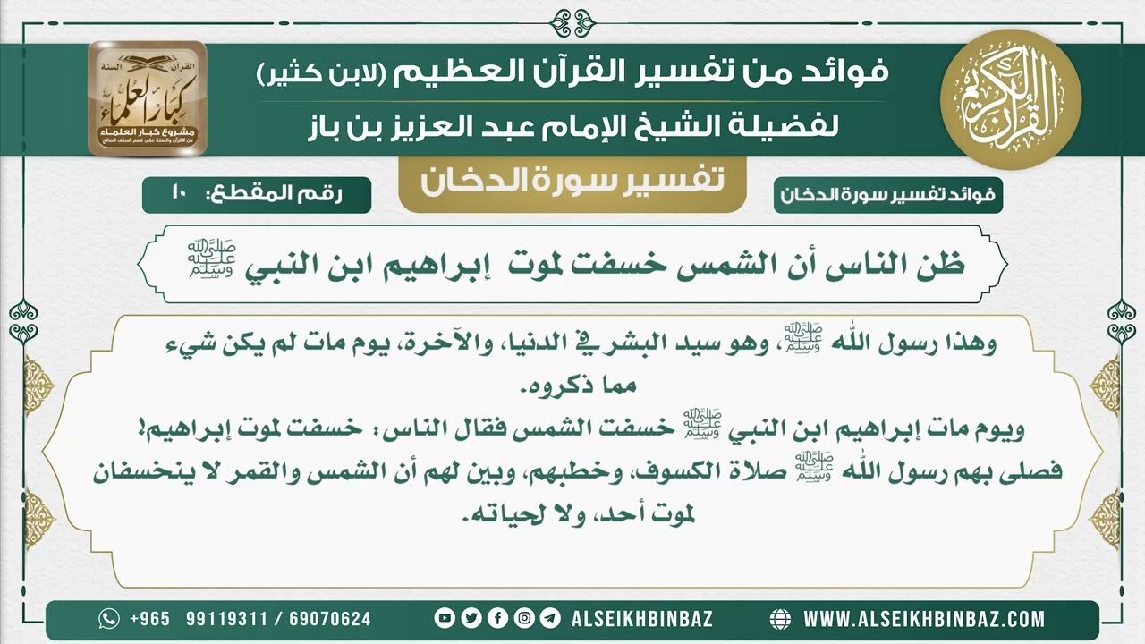 10 -   ظن الناس أن الشمس خسفت لموت  إبراهيم ابن النبي ﷺ  - نور على الدرب