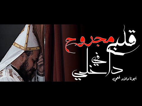 قلبي مجروح في داخلي لأبونا داؤد لمعي تأمل معزي لكل حزين ومجروح القلب تأمل أكثر من رائع