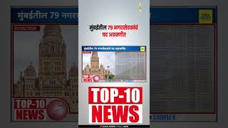 मुंबईतील 79 नगरसेवकांचं पद अडचणीत | Digital Prabhat