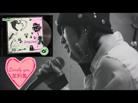 好的 #音乐 与大家分享 #bgm #周笔畅 最新#ep #dating oneself 主打歌#lonely you #龙利鱼
