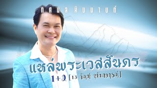 แหล่ดัง..ฟังเพลิน | ทศพล หิมพานต์ | แหล่พระเวสสันดร 1 + 2 [ 13 กัณฑ์ ฉบับสมบูรณ์ ]