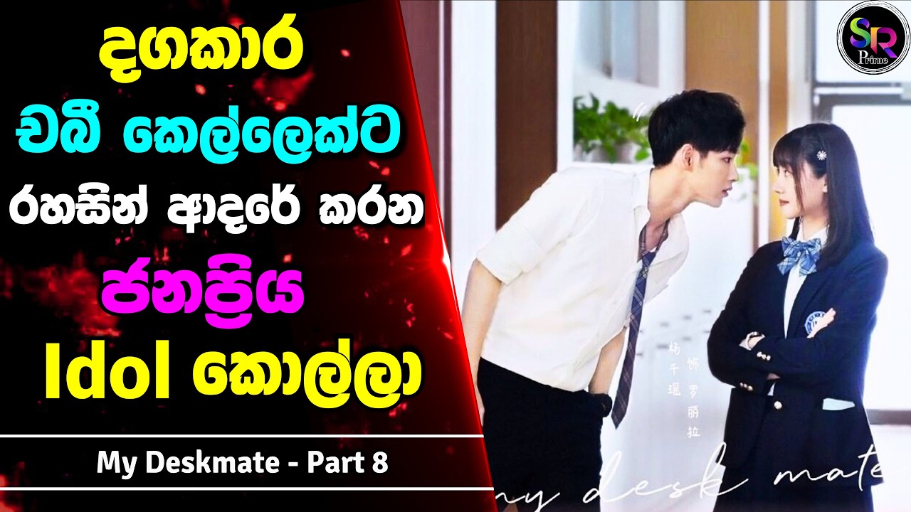 Part 8: තමන් ආසම Idol ගෙ ඩෙස්ක්මේට් වෙන්න පුලුවන් උන දඟකාර කියුට් කෙල්ල | ‍My Deskmate Sinhala