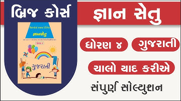 bridge course | gyan setu | std 4 gujarati chalo yad kariye | class readiness | dhoran 4 gs 1 soluti