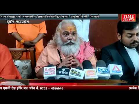 भगवान परशुराम की जन्मस्थली पर असामाजिक तत्वों द्वारा कब्जा साधु संतो ने की प्रेस वार्ता