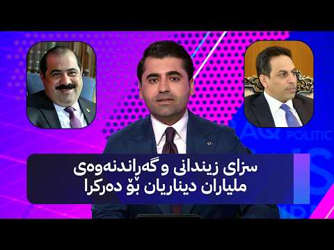 سزای زیندانی و گەڕاندنەوەی ملیاران دیناریان بۆ دەرکرا