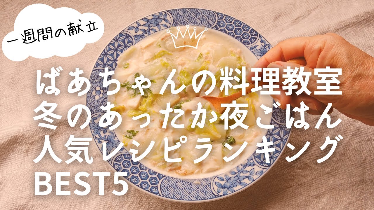 料理動画 ばあちゃんの料理教室冬のあったか人気晩ごはんレシピbest5 1週間の夕飯献立 Youtube