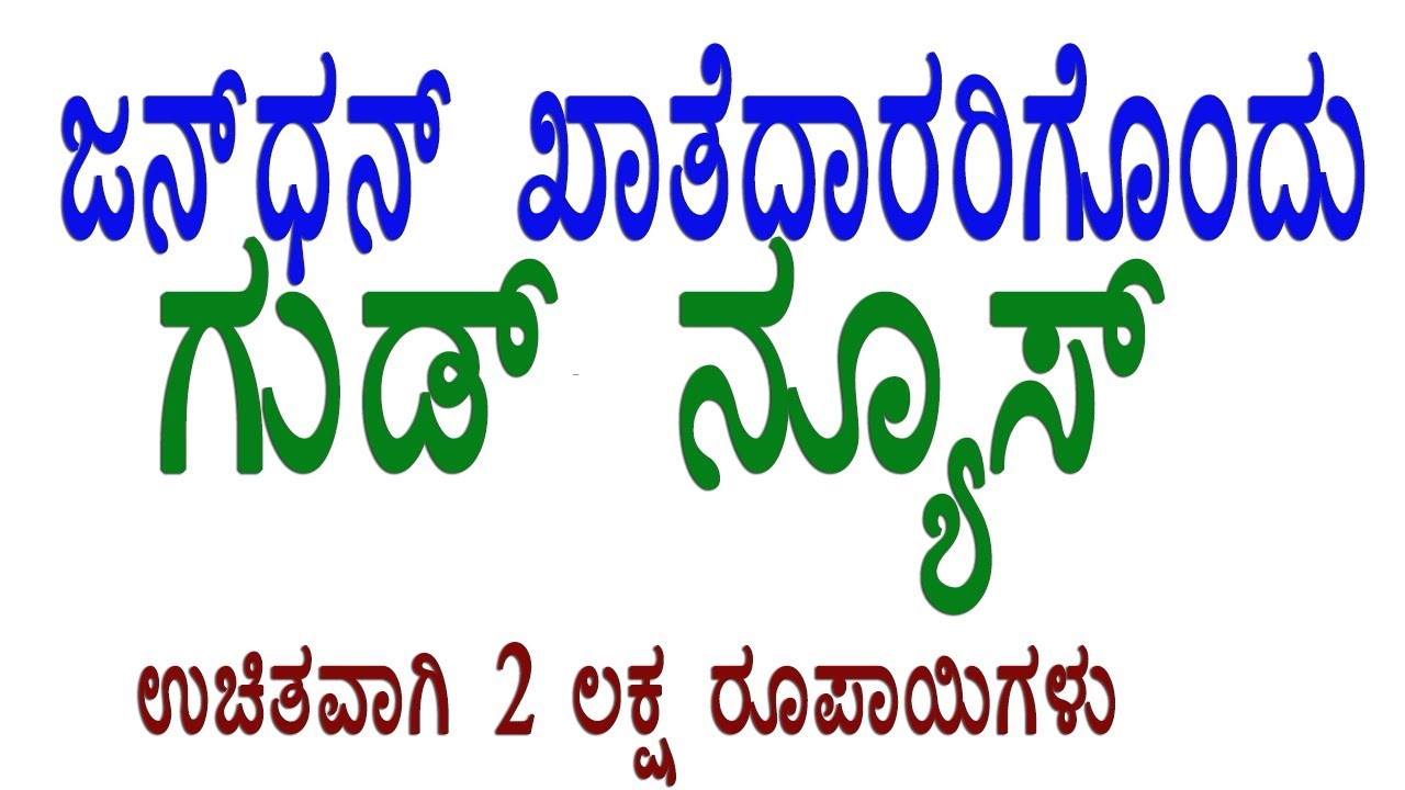 NEW PRADHANA MANTRI JAN DHAN YOJANA | PMJDY| FREE ACCIDENT INSURANCE Rs.2 LAKH | PMJDY IN KANNADA - YouTube