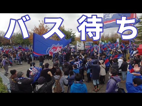 【バス待ち】カターレ富山2023ホーム最終戦
