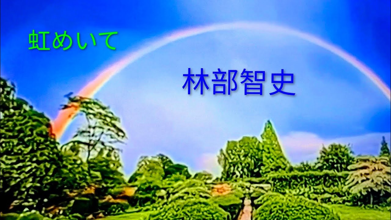 #虹めいて #林部智史        虹めいて ときめいて  明日は晴れるはずだね  僕の心も