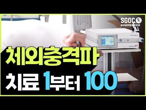 대구정형외과 [대구 삼성글로벌정형외과]  체외충격파 치료 1부터 100까지.