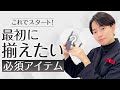 メンズメイク】初心者向け！最初に揃える3つのアイテム#Goken｜資生堂