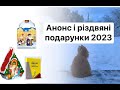 Мова-меч! І анбоксинг різдвяних подарунків