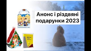 Мова-меч! І анбоксинг різдвяних подарунків