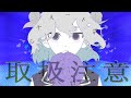 【取扱注意】小春六花に歌ってもらった。/Synthesizer V
