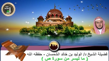 صلاة المغرب #18- 2- 1443# تلاوة من سورة ص # من مسجد قباء#  لفضيلة الشيخ د/الوليد الشمسان - حفظه الله