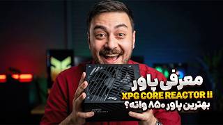 Full پاور 850W حرفه‌ای با استاندارد ATX 3.1 | XPG Core Reactor II News