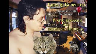 Аудиокнига Приключение Фантастика Врата времени или Карусель Парижа Аудиокнига Приключение Фантастика Врата времени или Карусель Парижа