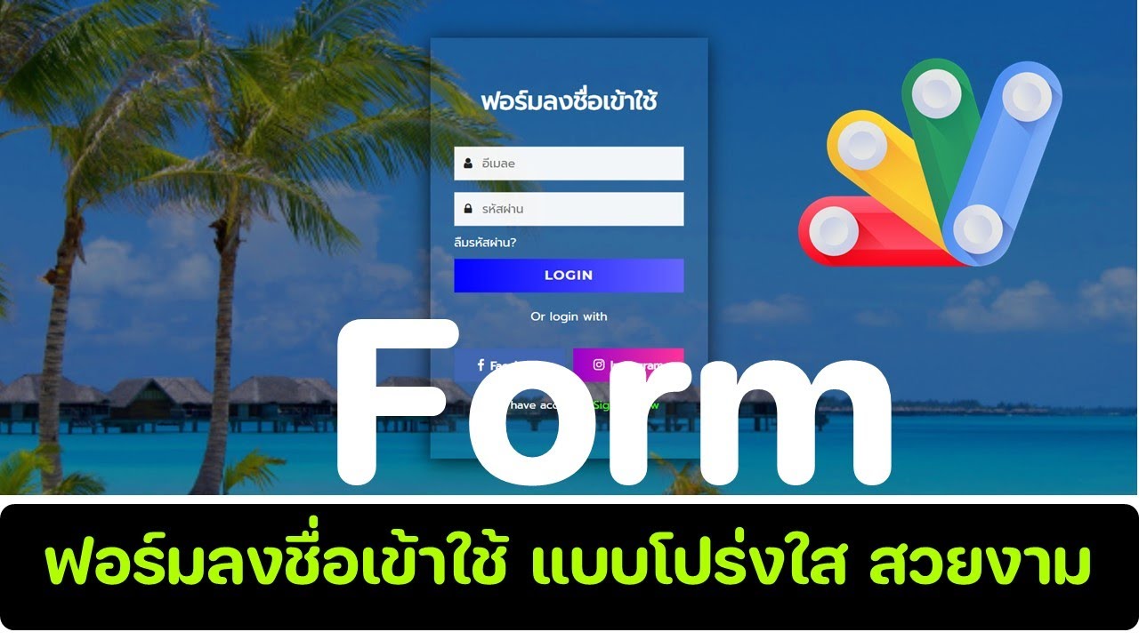 WebApp ฟอร์มลงชื่อเข้าใช้สไตล์โปร่งใส สวยงามน่าใช้มาก