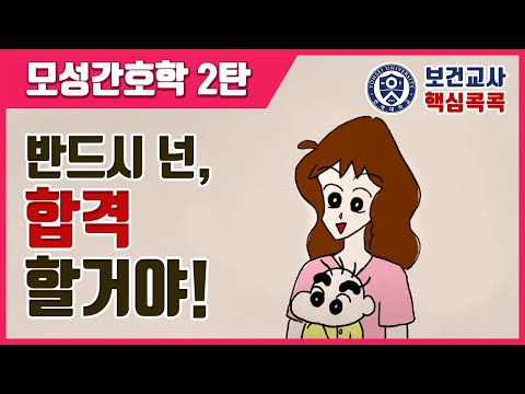 보건교사 | 모성간호학 2탄 | 핵심콕콕 #7 | 연대출신 현직교사가 알려주는 임용고시 합격방법 | 공부잘하는법