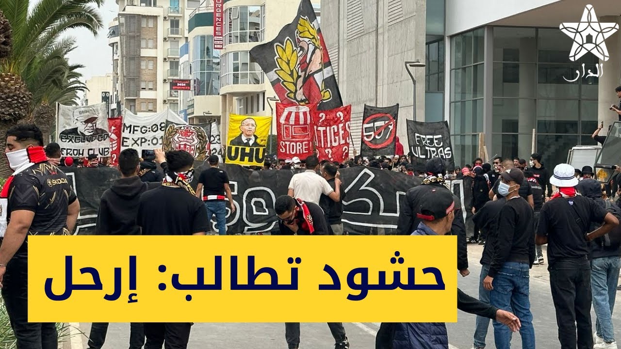 بعد النتائج السلبية.. حشود من جماهير حسنية أكادير تحتج أمام مقر النادي وتطالب برحيل السكيتيوي