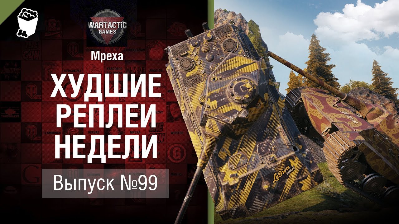 мир танков статистика Невиновных нет! - ХРН №99 - от Mpexa [World of Tanks]