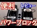 【レビュー】パワーブロック【便利】