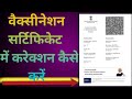How to correction covid vaccination certificate,कोविड-19 वैक्सीनेशन सर्टिफिकेट में करेक्शन कैसे करें
